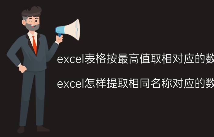 excel表格按最高值取相对应的数值 excel怎样提取相同名称对应的数据？